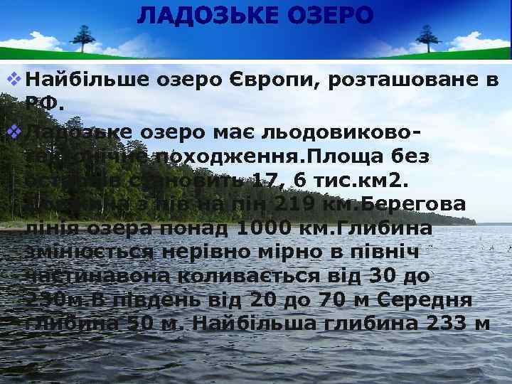 v Найбільше озеро Європи, розташоване в РФ. v Ладозьке озеро має льодовиковотектонічне походження. Площа