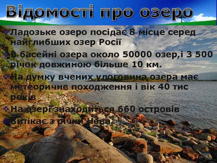 Відомості про озеро v Ладозьке озеро посідає 8 місце серед найглибших озер Росії v