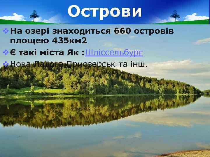 Острови v На озері знаходиться 660 островів площею 435 км 2 v Є такі