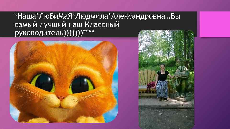 *Наша*Лю. Би. Ма. Я*Людмила*Александровна…Вы самый лучший наш Классный руководитель)))))))**** 