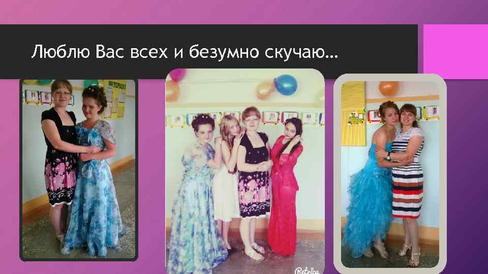 Люблю Вас всех и безумно скучаю… 