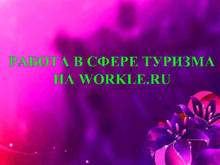 РАБОТА В СФЕРЕ ТУРИЗМА НА WORKLE. RU 