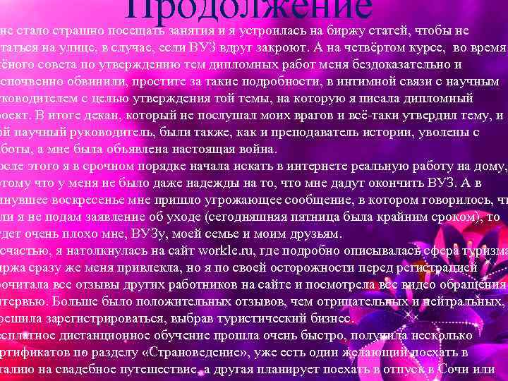 Продолжение не стало страшно посещать занятия и я устроилась на биржу статей, чтобы не