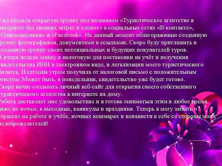 Уже создала открытую группу под названием «Туристическое агентство в интернете без лишних затрат и