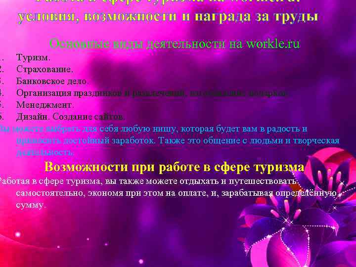 Работа в сфере туризма на workle. ru: условия, возможности и награда за труды Основные