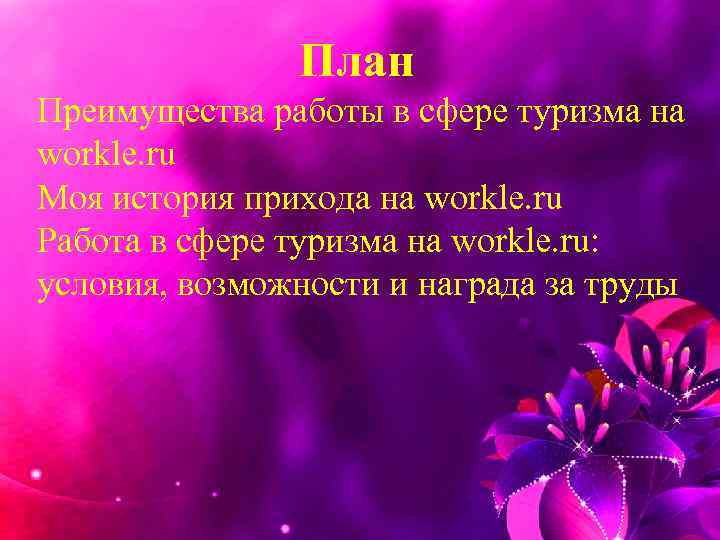 План Преимущества работы в сфере туризма на workle. ru Моя история прихода на workle.