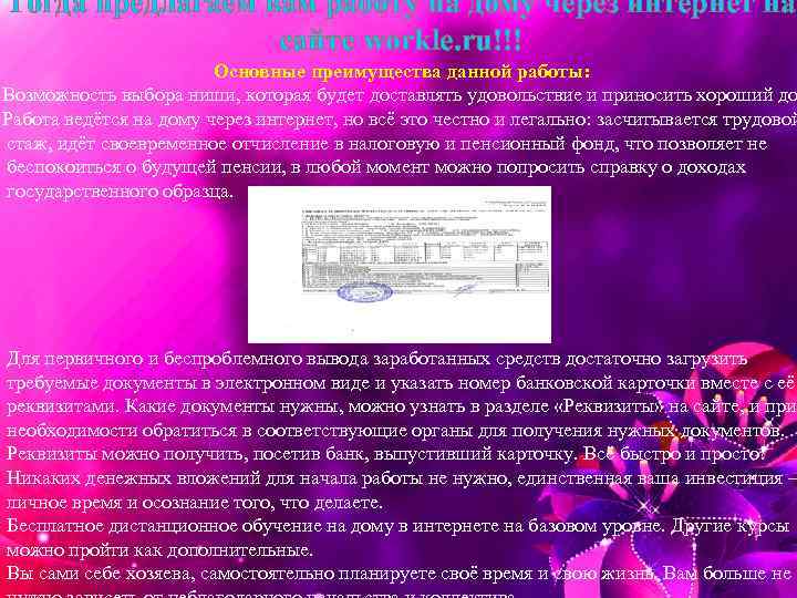 Тогда предлагаем вам работу на дому через интернет на сайте workle. ru!!! Основные преимущества