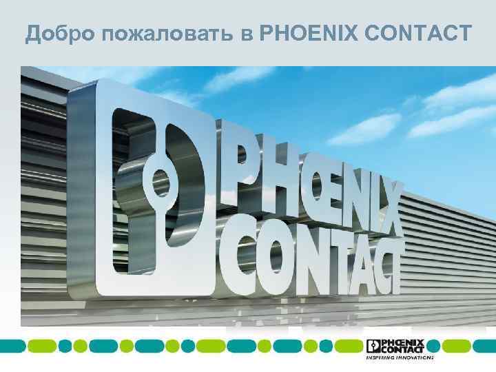 Добро пожаловать в PHOENIX CONTACT Corporate Charts 2007 