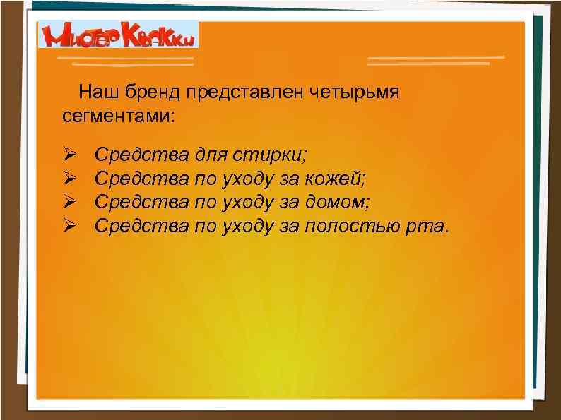  Наш бренд представлен четырьмя сегментами: Средства для стирки; Средства по уходу за кожей;