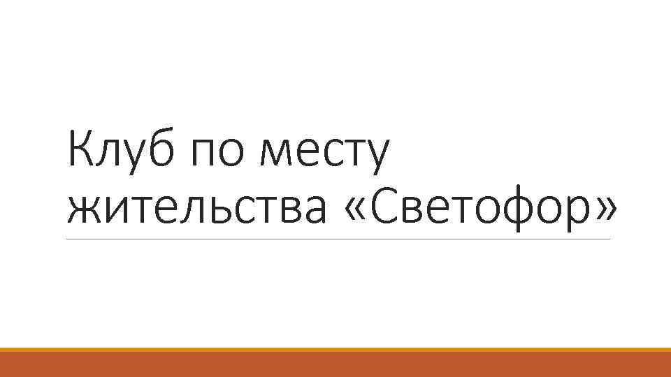 Клуб по месту жительства «Светофор» 