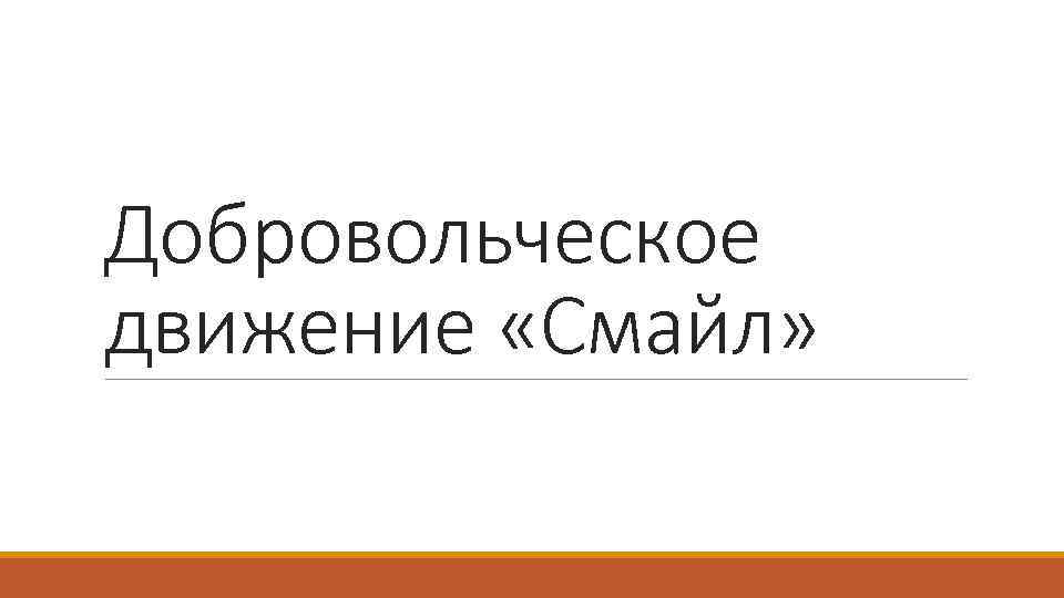 Добровольческое движение «Смайл» 