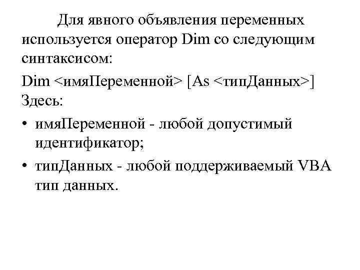 Для явного объявления переменных используется оператор Dim со следующим синтаксисом: Dim <имя. Переменной> [As