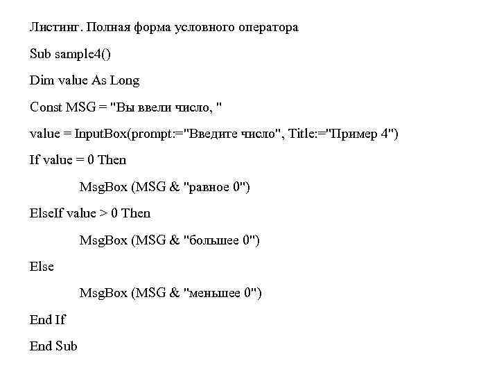 Листинг. Полная форма условного оператора Sub sample 4() Dim value As Long Const MSG