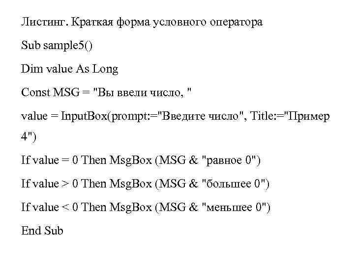 Листинг. Краткая форма условного оператора Sub sample 5() Dim value As Long Const MSG