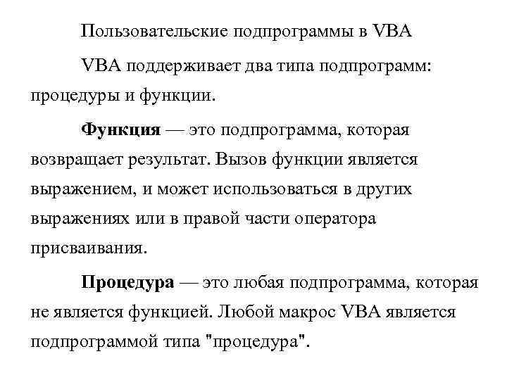 Пользовательские подпрограммы в VBA поддерживает два типа подпрограмм: процедуры и функции. Функция — это