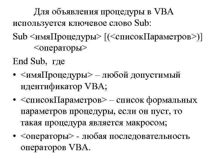 Для объявления процедуры в VBA используется ключевое слово Sub: Sub <имя. Процедуры> [(<список. Параметров>)]