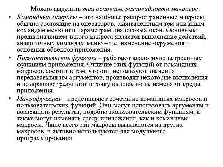 Можно выделить три основные разновидности макросов: • Командные макросы – это наиболее распространенные макросы,