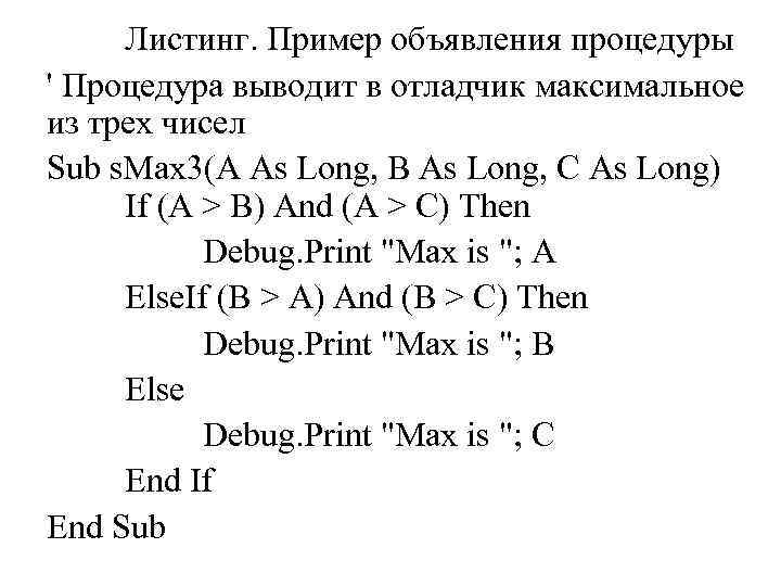 Листинг. Пример объявления процедуры ' Процедура выводит в отладчик максимальное из трех чисел Sub