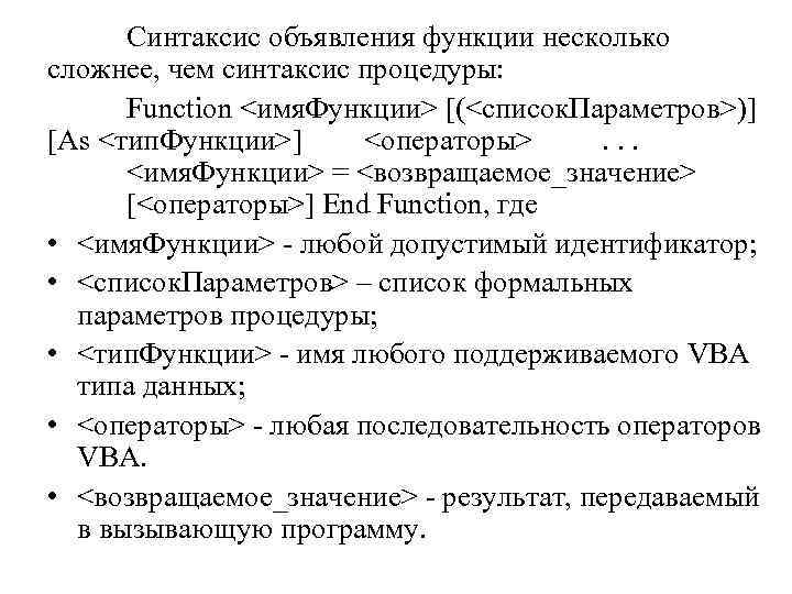 Синтаксис объявления функции несколько сложнее, чем синтаксис процедуры: Function <имя. Функции> [(<список. Параметров>)] [As