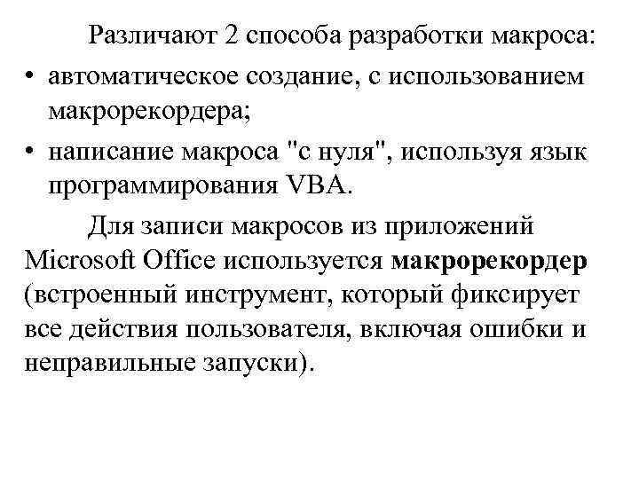 Различают 2 способа разработки макроса: • автоматическое создание, с использованием макрорекордера; • написание макроса