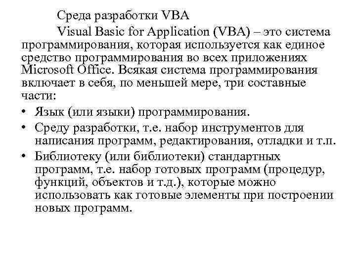 Среда разработки VBA Visual Basic for Application (VBA) – это система программирования, которая используется