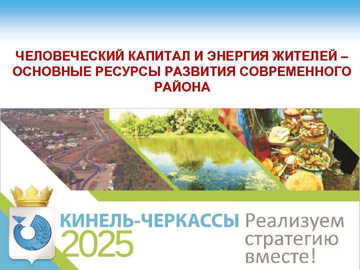 ЧЕЛОВЕЧЕСКИЙ КАПИТАЛ И ЭНЕРГИЯ ЖИТЕЛЕЙ – ОСНОВНЫЕ РЕСУРСЫ РАЗВИТИЯ СОВРЕМЕННОГО РАЙОНА 