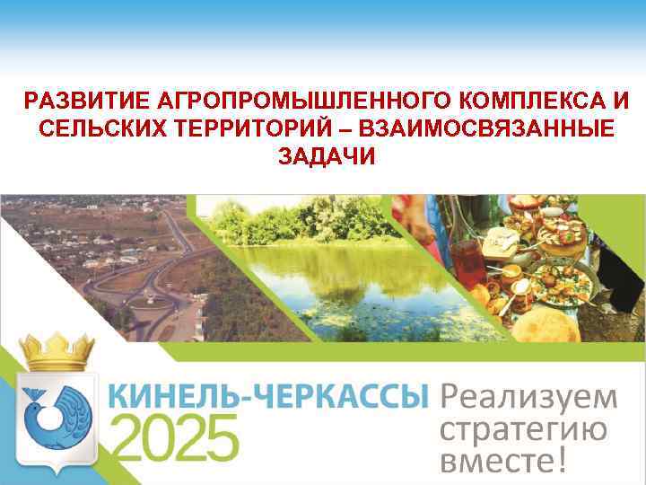 РАЗВИТИЕ АГРОПРОМЫШЛЕННОГО КОМПЛЕКСА И СЕЛЬСКИХ ТЕРРИТОРИЙ – ВЗАИМОСВЯЗАННЫЕ ЗАДАЧИ 