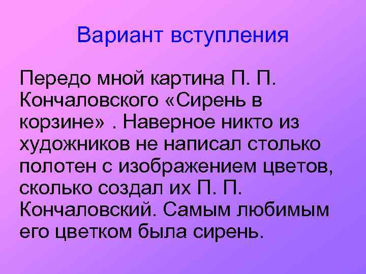 Вариант вступления Передо мной картина П. П. Кончаловского «Сирень в корзине» . Наверное никто