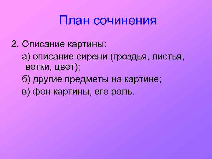 План сочинения 2. Описание картины: а) описание сирени (гроздья, листья, ветки, цвет); б) другие