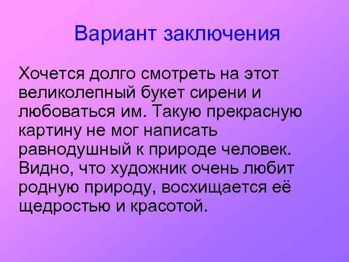 Вариант заключения Хочется долго смотреть на этот великолепный букет сирени и любоваться им. Такую