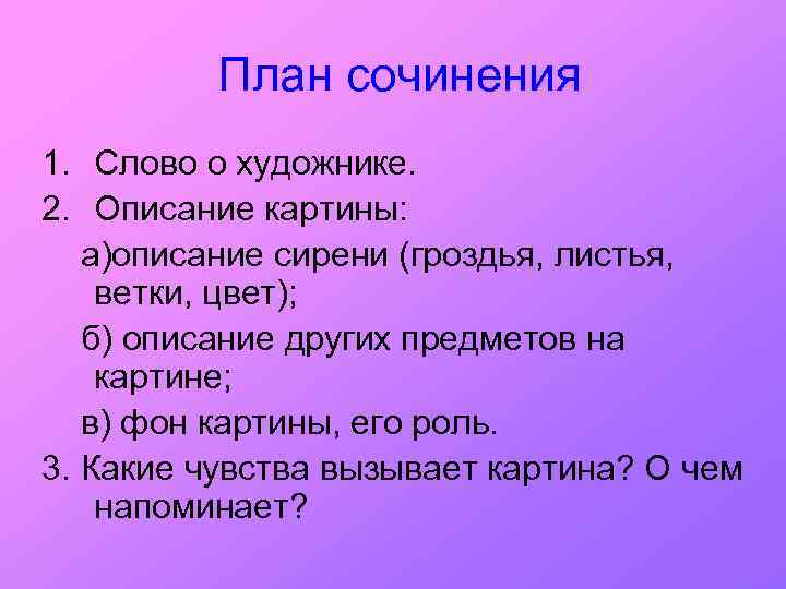 План сочинения 1. Слово о художнике. 2. Описание картины: а)описание сирени (гроздья, листья, ветки,