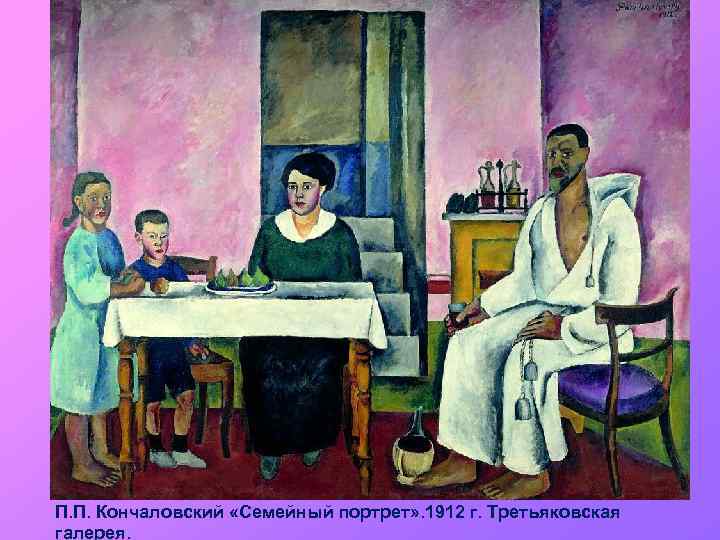 П. П. Кончаловский «Семейный портрет» . 1912 г. Третьяковская галерея. 