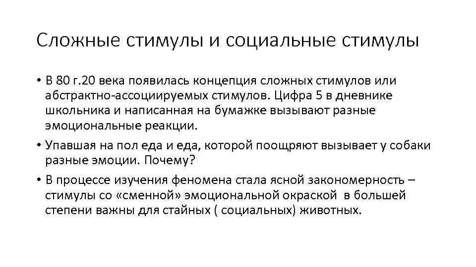 Сложные стимулы и социальные стимулы • В 80 г. 20 века появилась концепция сложных