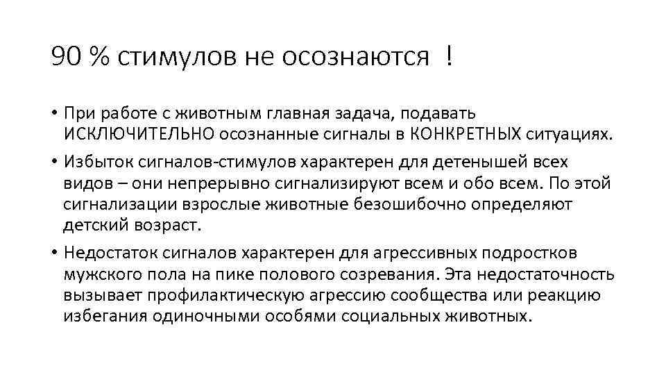 90 % стимулов не осознаются ! • При работе с животным главная задача, подавать