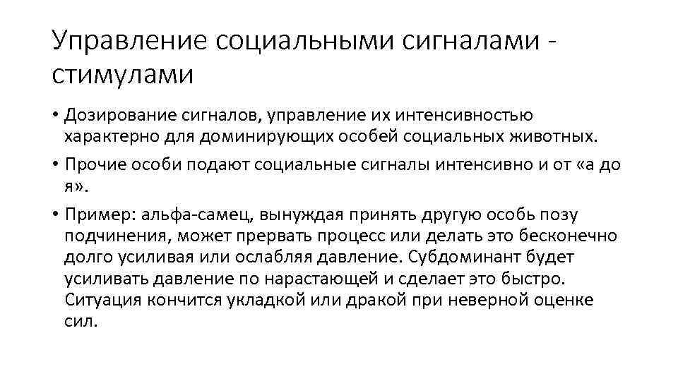 Управление социальными сигналами стимулами • Дозирование сигналов, управление их интенсивностью характерно для доминирующих особей