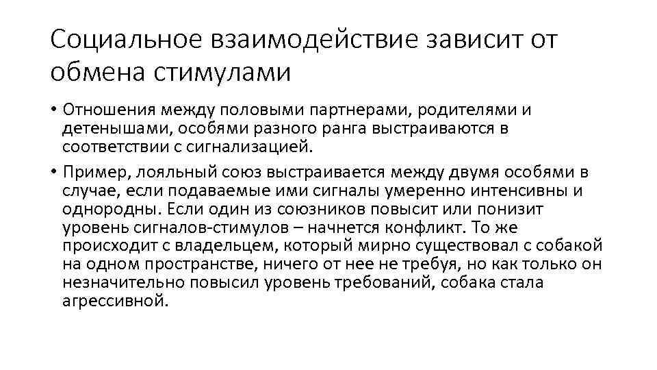 Социальное взаимодействие зависит от обмена стимулами • Отношения между половыми партнерами, родителями и детенышами,