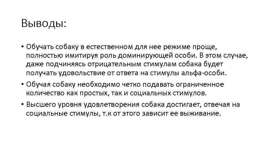 Выводы: • Обучать собаку в естественном для нее режиме проще, полностью имитируя роль доминирующей