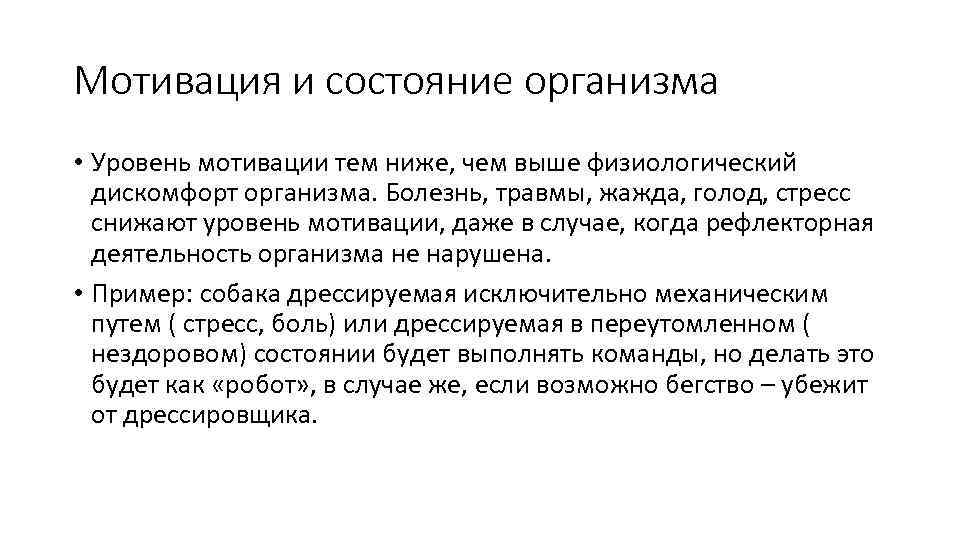 Мотивация и состояние организма • Уровень мотивации тем ниже, чем выше физиологический дискомфорт организма.