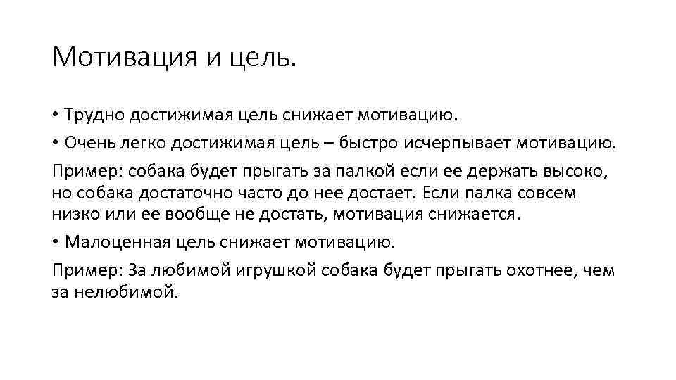 Мотивация и цель. • Трудно достижимая цель снижает мотивацию. • Очень легко достижимая цель