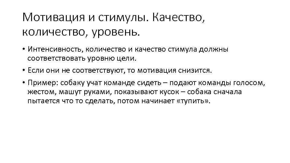 Мотивация и стимулы. Качество, количество, уровень. • Интенсивность, количество и качество стимула должны соответствовать