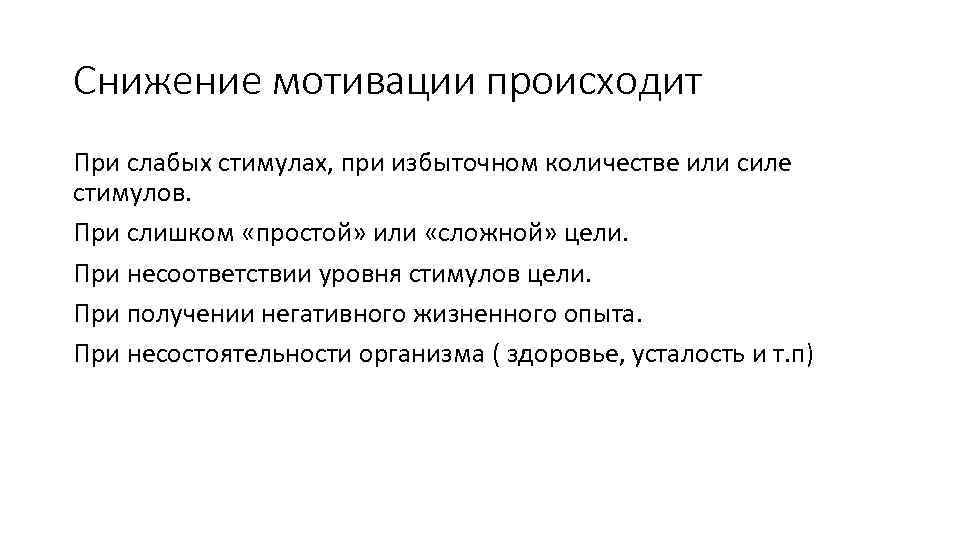 Снижение мотивации происходит При слабых стимулах, при избыточном количестве или силе стимулов. При слишком