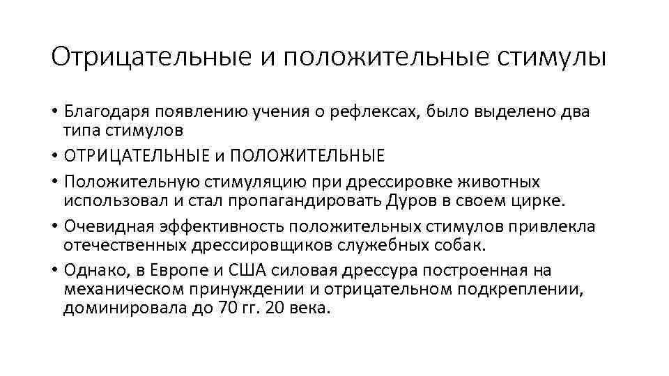 Отрицательные и положительные стимулы • Благодаря появлению учения о рефлексах, было выделено два типа