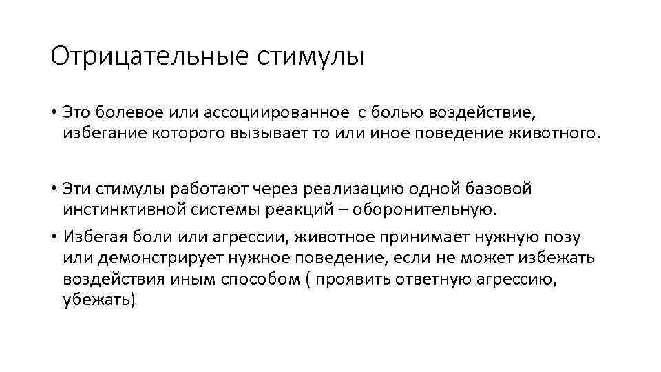 Отрицательные стимулы • Это болевое или ассоциированное с болью воздействие, избегание которого вызывает то