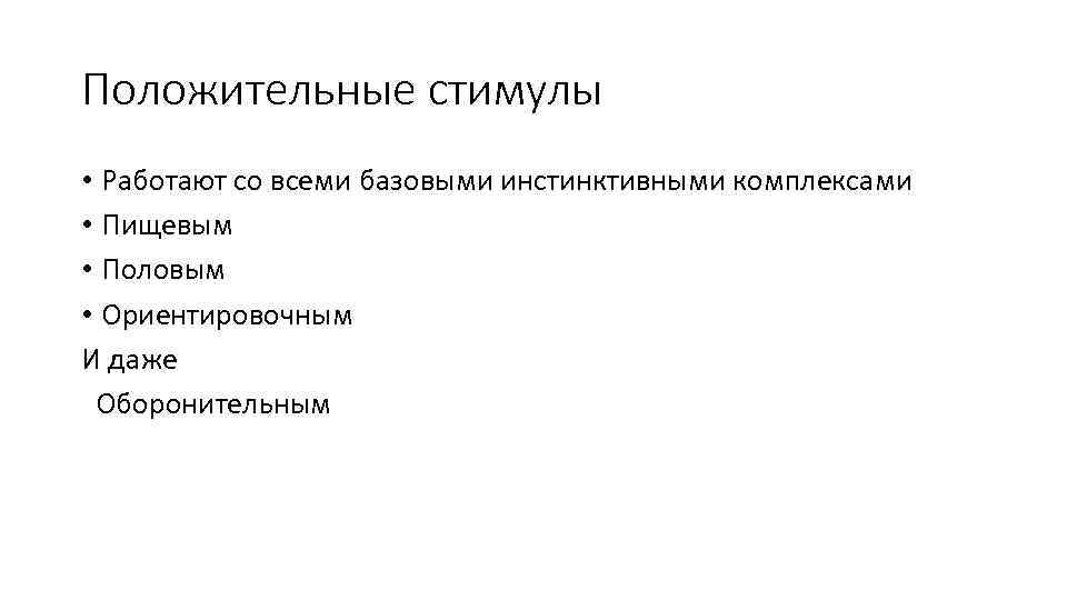 Положительные стимулы • Работают со всеми базовыми инстинктивными комплексами • Пищевым • Половым •