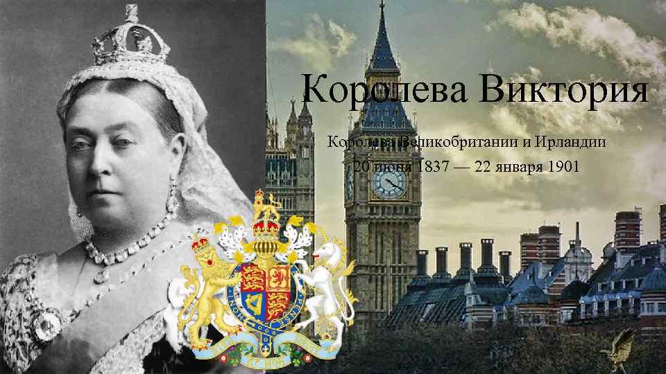 Королева Виктория Королева Великобритании и Ирландии 20 июня 1837 — 22 января 1901 