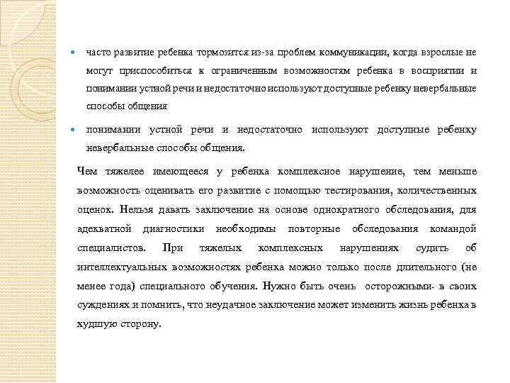  часто развитие ребенка тормозится из-за проблем коммуникации, когда взрослые не могут приспособиться к