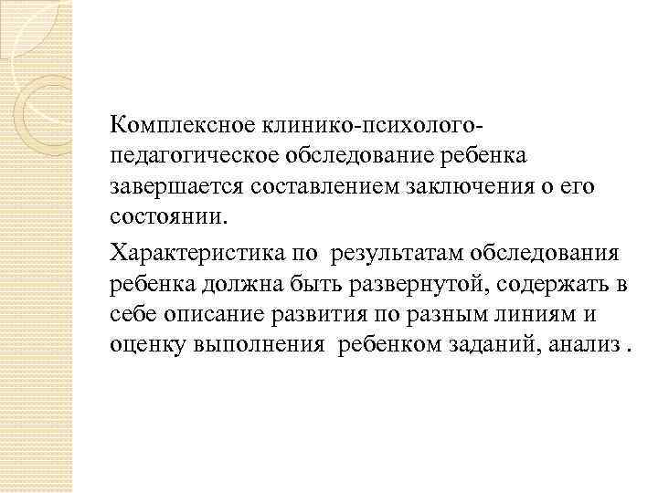 Комплексное клинико-психологопедагогическое обследование ребенка завершается составлением заключения о его состоянии. Характеристика по результатам обследования