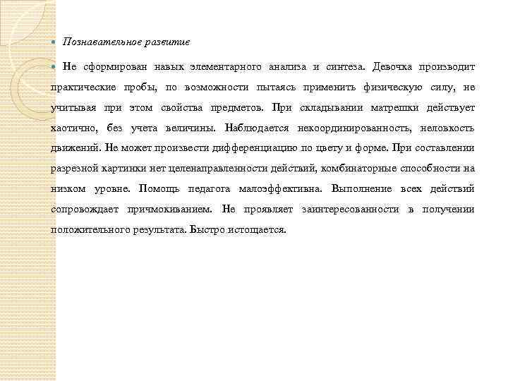  Познавательное развитие Не сформирован навык элементарного анализа и синтеза. Девочка производит практические пробы,