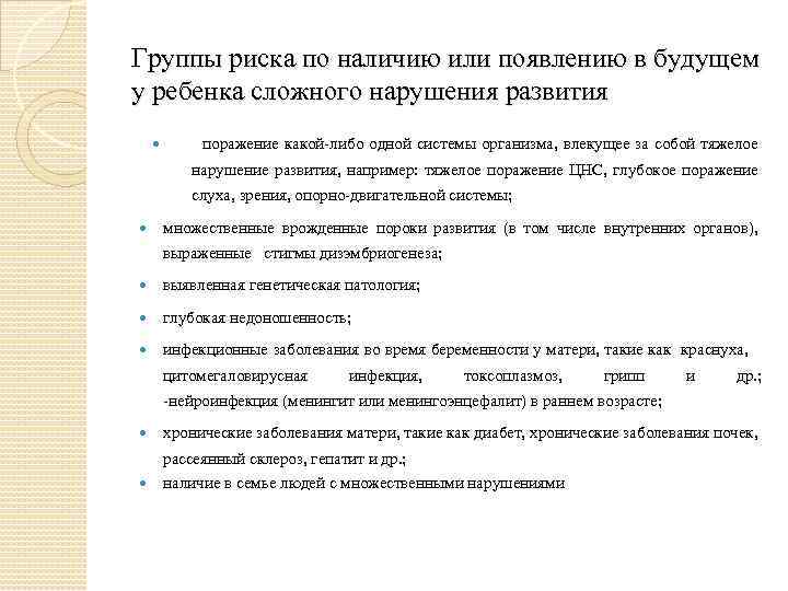 Группы риска по наличию или появлению в будущем у ребенка сложного нарушения развития поражение