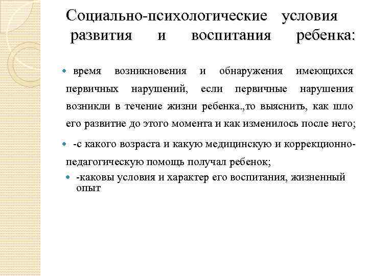 Социально-психологические условия развития и воспитания ребенка: время возникновения первичных нарушений, и обнаружения если первичные